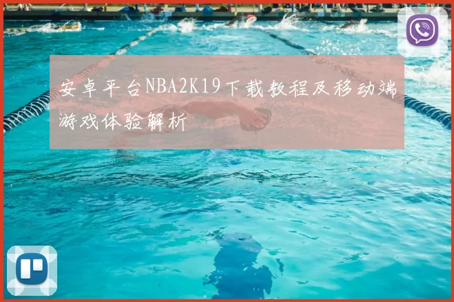 安卓平台NBA2K19下载教程及移动端游戏体验解析