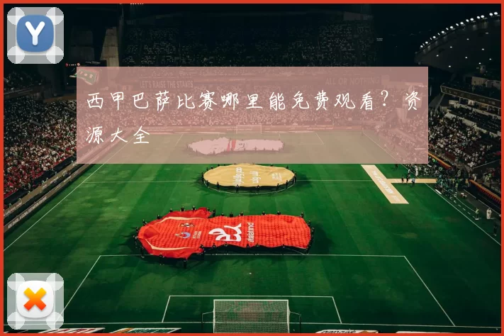 西甲巴萨比赛哪里能免费观看?资源大全