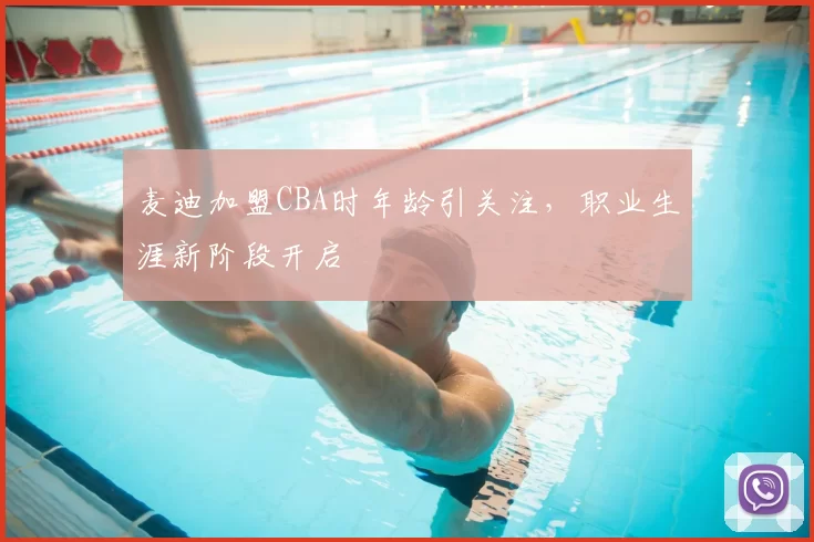 麦迪加盟CBA时年龄引关注,职业生涯新阶段开启