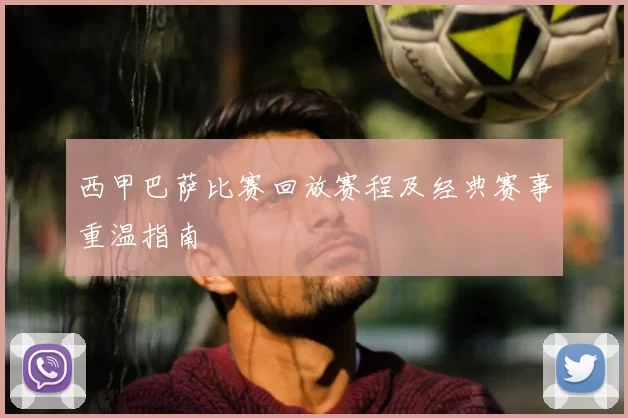 西甲巴萨比赛回放赛程及经典赛事重温指南