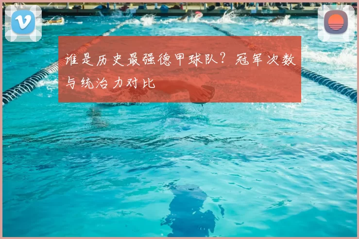 谁是历史最强德甲球队?冠军次数与统治力对比