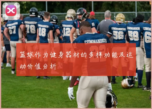 篮球作为健身器材的多样功能及运动价值分析