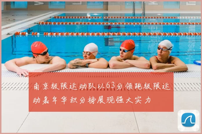 南京极限运动队以63分领跑极限运动嘉年华积分榜展现强大实力