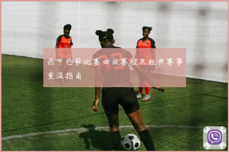 西甲巴萨比赛回放赛程及经典赛事重温指南