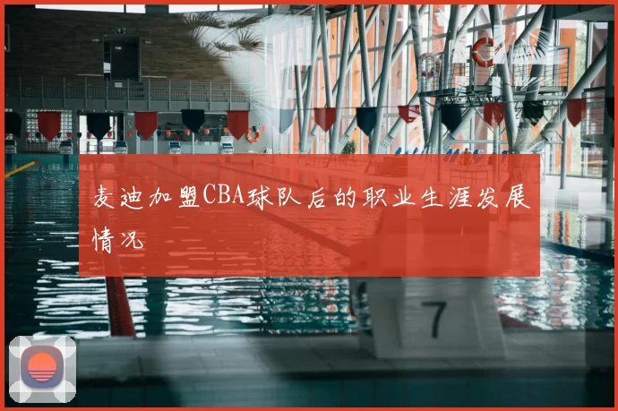 麦迪加盟CBA球队后的职业生涯发展情况