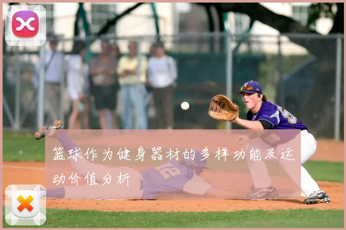 篮球作为健身器材的多样功能及运动价值分析