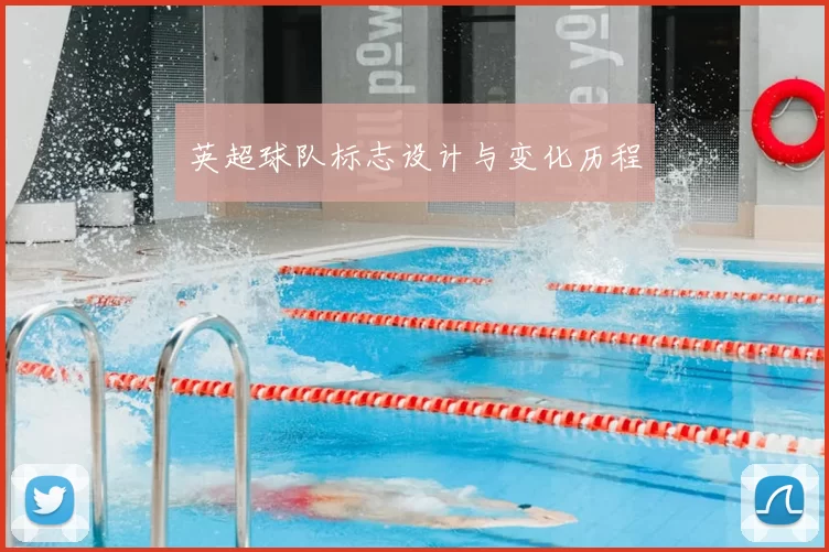 英超球队标志设计与变化历程