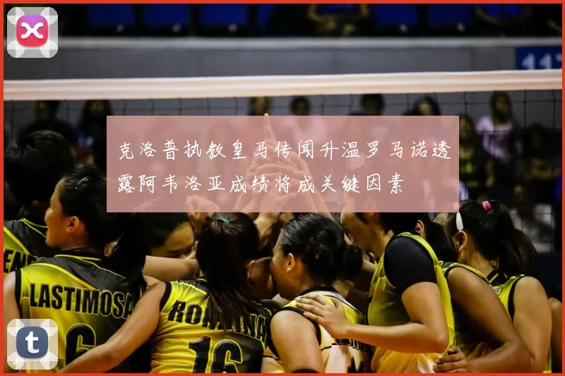 克洛普执教皇马传闻升温罗马诺透露阿韦洛亚成绩将成关键因素
