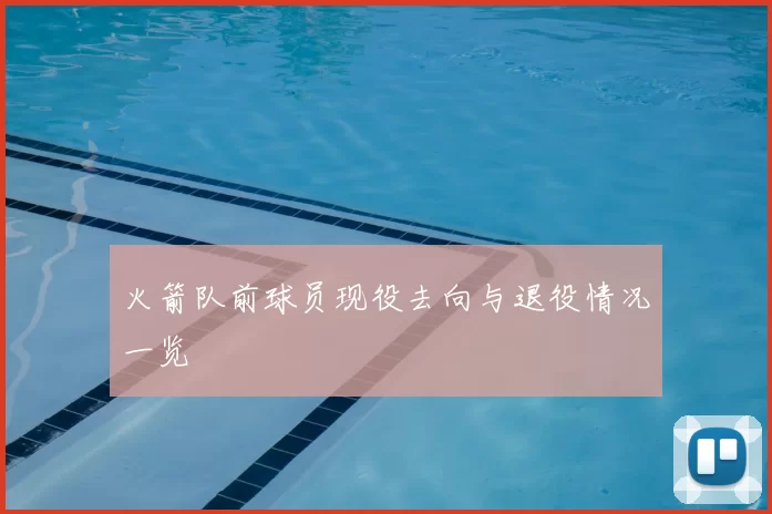 火箭队前球员现役去向与退役情况一览