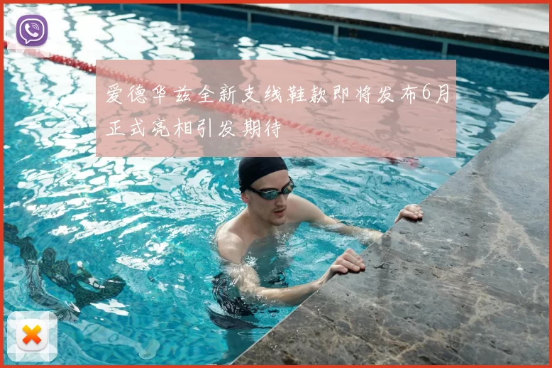 爱德华兹全新支线鞋款即将发布6月正式亮相引发期待