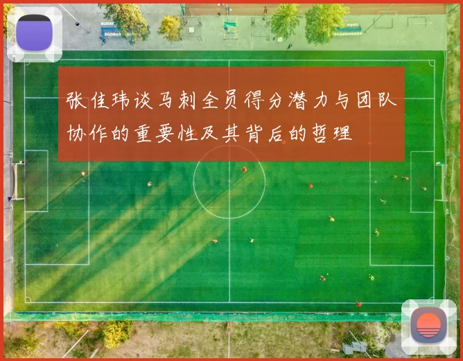 张佳玮谈马刺全员得分潜力与团队协作的重要性及其背后的哲理