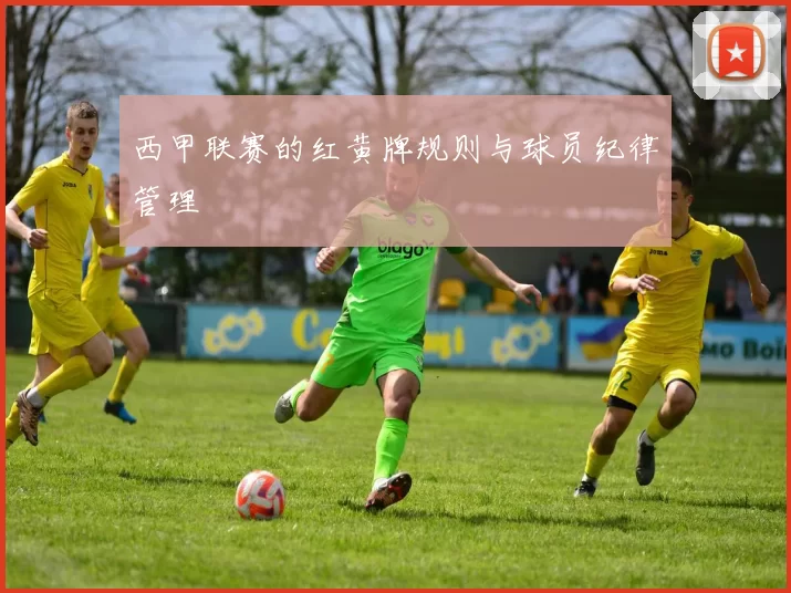西甲联赛的红黄牌规则与球员纪律管理
