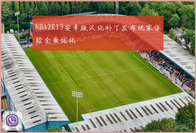NBA2K13安卓版汉化补丁发布玩家体验全面优化