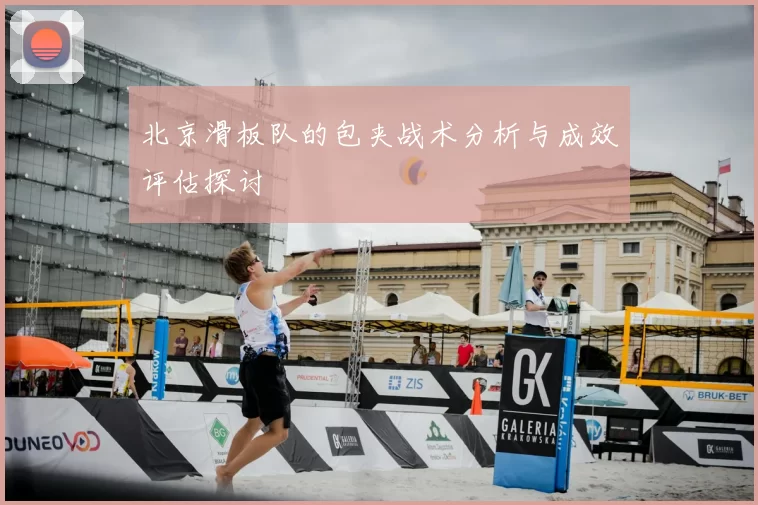 北京滑板队的包夹战术分析与成效评估探讨
