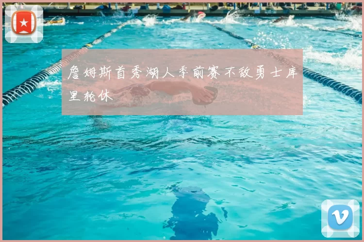 詹姆斯首秀湖人季前赛不敌勇士库里轮休