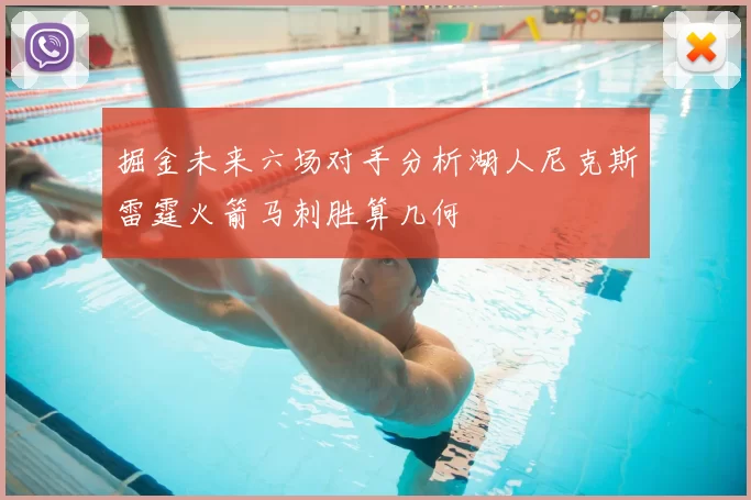 掘金未来六场对手分析湖人尼克斯雷霆火箭马刺胜算几何