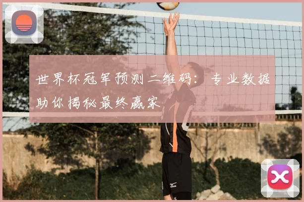 世界杯冠军预测二维码:专业数据助你揭秘最终赢家