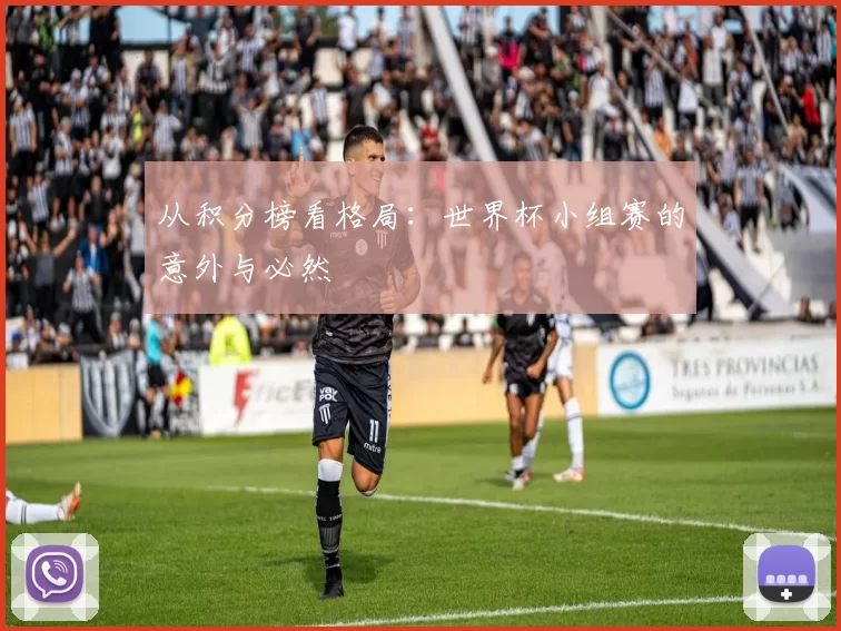 从积分榜看格局:世界杯小组赛的意外与必然
