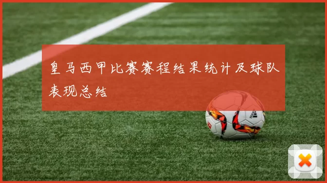皇马西甲比赛赛程结果统计及球队表现总结