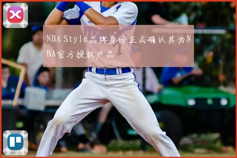 NBA Style品牌身份正式确认其为NBA官方授权产品