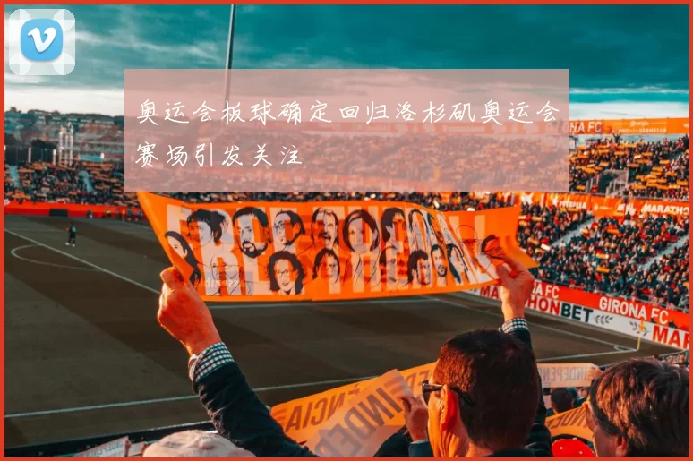 奥运会板球确定回归洛杉矶奥运会赛场引发关注