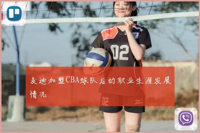 麦迪加盟CBA球队后的职业生涯发展情况