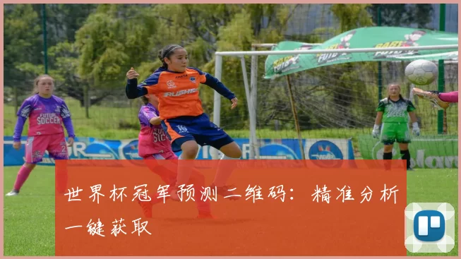世界杯冠军预测二维码:精准分析一键获取