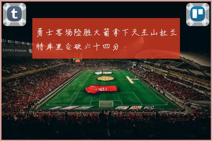勇士客场险胜火箭拿下天王山杜兰特库里合砍六十四分