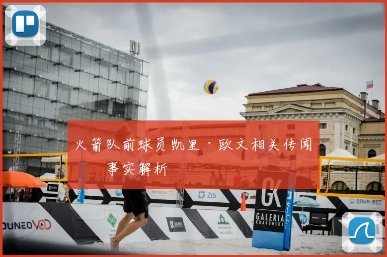 火箭队前球员凯里·欧文相关传闻与事实解析