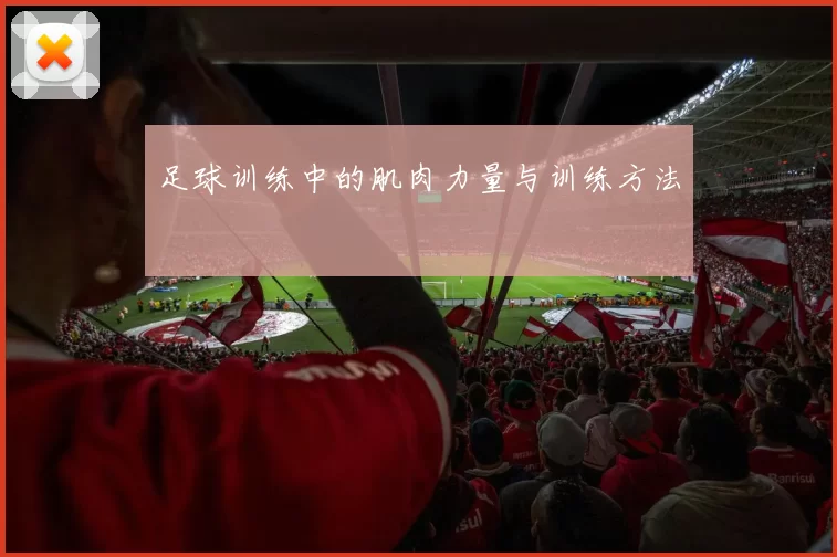 足球训练中的肌肉力量与训练方法