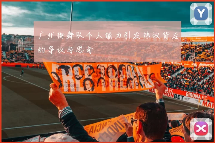 广州街舞队个人能力引发热议背后的争议与思考