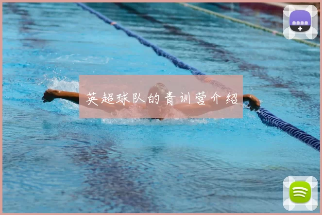 英超球队的青训营介绍