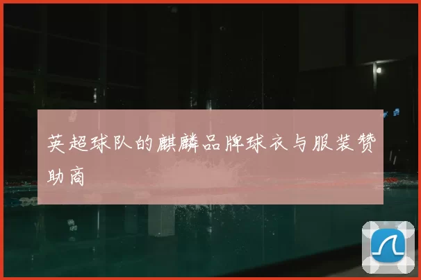 英超球队的麒麟品牌球衣与服装赞助商