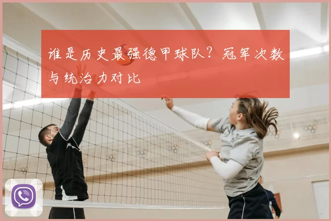 谁是历史最强德甲球队?冠军次数与统治力对比