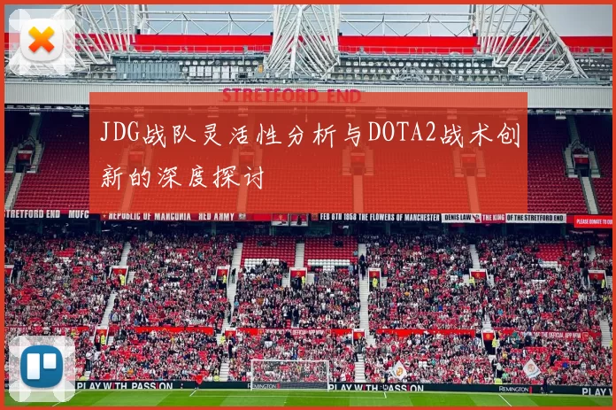 JDG战队灵活性分析与DOTA2战术创新的深度探讨