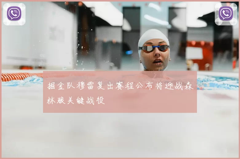 掘金队穆雷复出赛程公布将迎战森林狼关键战役