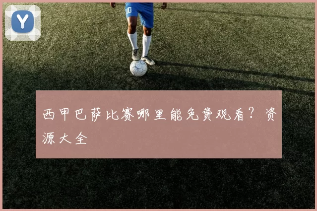 西甲巴萨比赛哪里能免费观看?资源大全