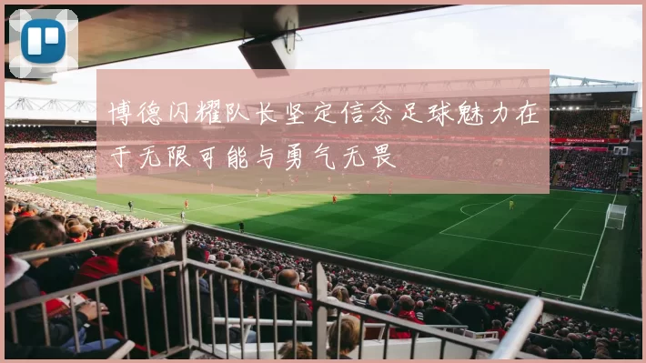 博德闪耀队长坚定信念足球魅力在于无限可能与勇气无畏