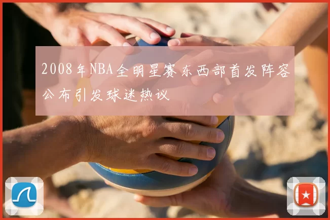 2008年NBA全明星赛东西部首发阵容公布引发球迷热议