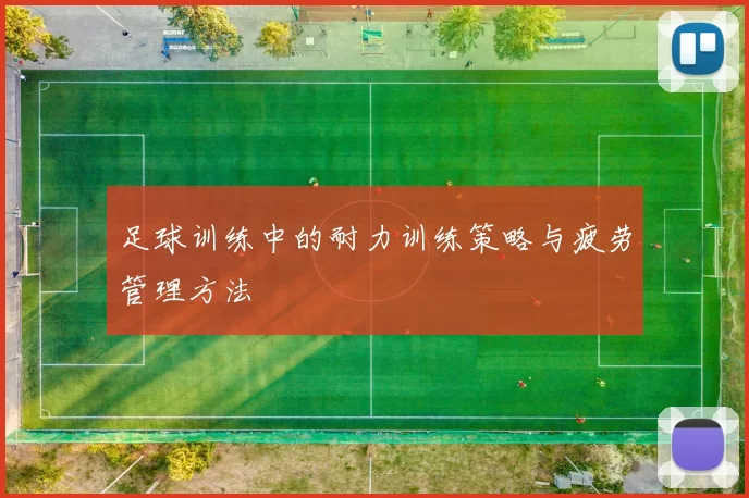 足球训练中的耐力训练策略与疲劳管理方法