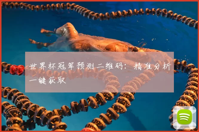 世界杯冠军预测二维码:精准分析一键获取
