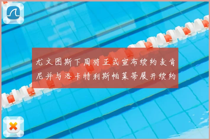 尤文图斯下周将正式宣布续约麦肯尼并与洛卡特利斯帕莱蒂展开续约谈判