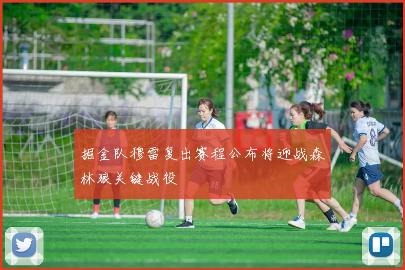 掘金队穆雷复出赛程公布将迎战森林狼关键战役